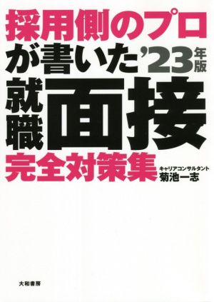 採用側のプロが書いた就職面接完全対策集('23年版)