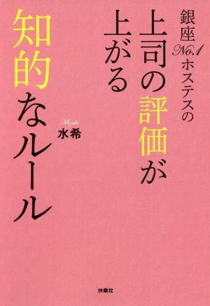 銀座No.1ホステスの上司の評価が上がる知的なルール