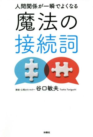 人間関係が一瞬でよくなる魔法の接続詞