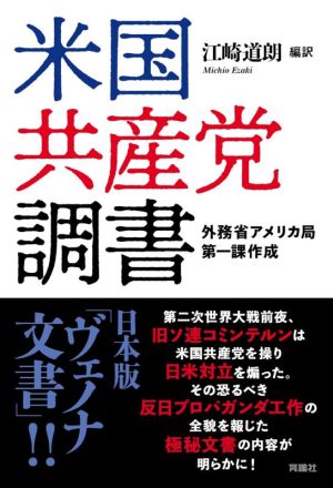 米国共産党調書 外務省アメリカ局第一課作成