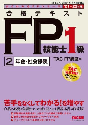 合格テキストFP技能士1級 '21-'22年版(2)年金・社会保険よくわかるFPシリーズ