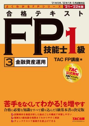 合格テキストFP技能士1級 '21-'22年版(3) 金融資産運用 よくわかるFPシリーズ