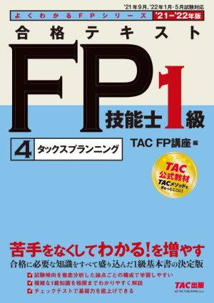 合格テキストFP技能士1級 '21-'22年版(4)タックスプランニングよくわかるFPシリーズ