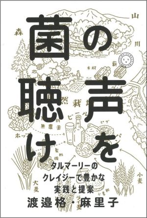 菌の声を聴け タルマーリーのクレイジーで豊かな実践と提案