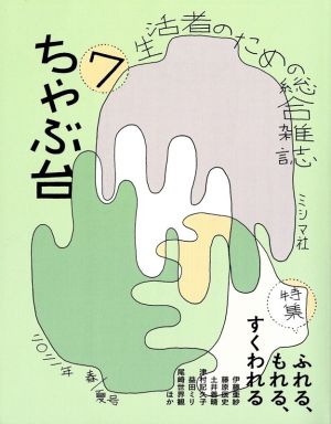 ちゃぶ台(Vol.7) ふれる、もれる、すくわれる