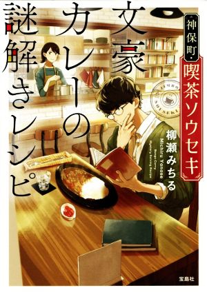 文豪カレーの謎解きレシピ 神保町・喫茶ソウセキ 宝島社文庫