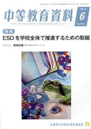 中等教育資料(6 令和3年 No.1021) 月刊誌