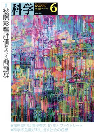 科学(6 2021 Jun. Vol.91 No.6) 月刊誌