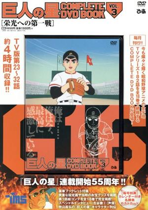 巨人の星 COMPLETE DVD BOOK(VOL.3) 栄光への第一戦