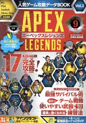 人気ゲーム攻略データBOOK(Vol.2) APEX LEGENDS EIWA MOOK