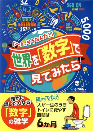 世界を「数字」で見てみたら ブティック・ムック