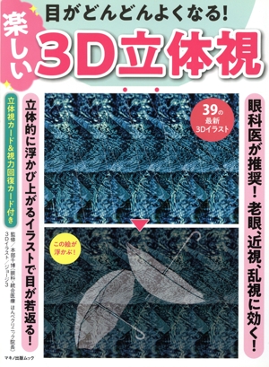 目がどんどんよくなる！楽しい3D立体視 マキノ出版ムック