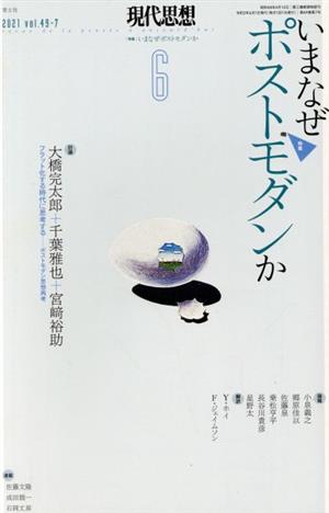 現代思想(49-7) 特集 いまなぜポストモダンか