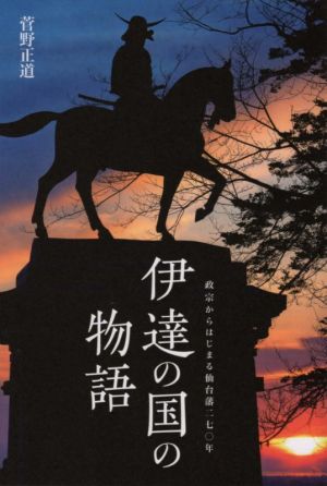 伊達の国の物語 政宗からはじまる仙台藩二七〇年