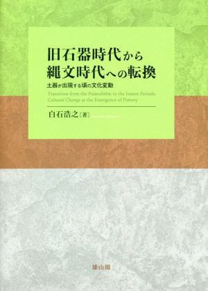 旧石器時代から縄文時代への転換 土器が出現する頃の文化変動