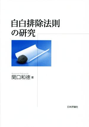 自白排除法則の研究