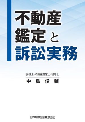 不動産鑑定と訴訟実務