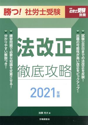 勝つ！社労士受験 法改正徹底攻略(2021年版) 月刊社労士受験別冊