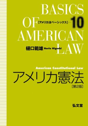 アメリカ憲法 第2版アメリカ法ベーシックス10
