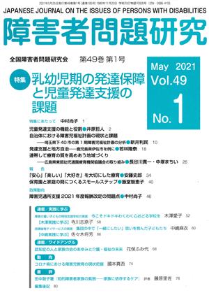 障害者問題研究(49-1) 特集 乳幼児期の発達保障と児童発達支援の課題