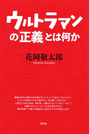 ウルトラマンの「正義」とは何か