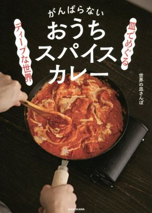 がんばらないおうちスパイスカレー 皿でめぐるディープな世界