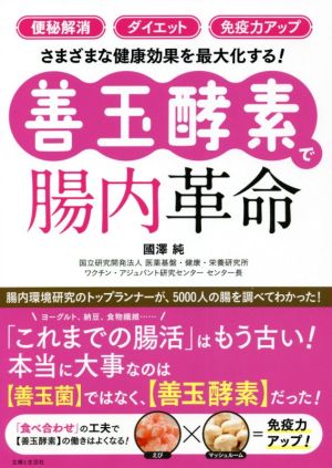 善玉酵素で腸内革命 「便秘解消」「ダイエット」「免疫力アップ」さまざまな健康効果を最大化する！