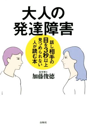 大人の発達障害 話し相手の目を3秒以上見つめられない人が読む本