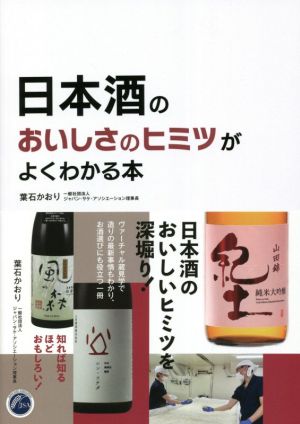 日本酒のおいしさのヒミツがわかる本