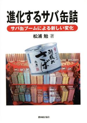 進化するサバ缶詰 サバ缶ブームによる新しい変化