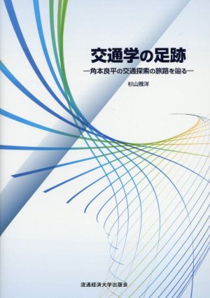 交通学の足跡 角本良平の交通探索の旅路を辿る