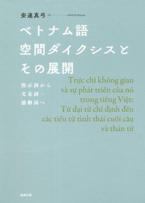 ベトナム語空間ダイクシスとその展開 指示詞から文末詞・感動詞へ