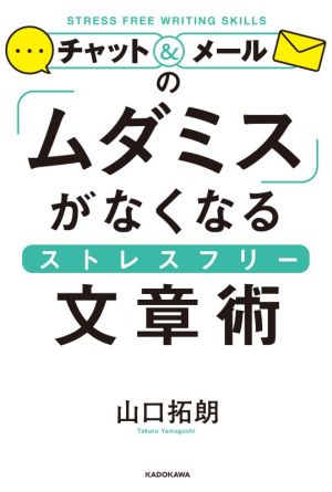 チャット&メールの「ムダミス」がなくなるストレスフリー文章術