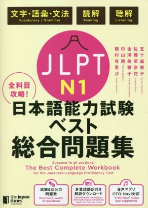 全科目攻略！JLPT日本語能力試験ベスト総合問題集 N1文字・語彙・文法 読解 聴解