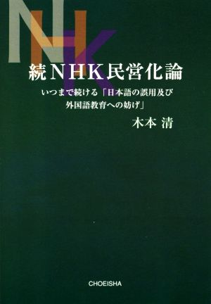 続NHK民営化論 いつまで続ける「日本語の誤用及び外国語教育への妨げ」