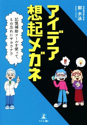 アイデア想起メガネ 記憶補助ツールを使って、もの忘れにサヨウナラ