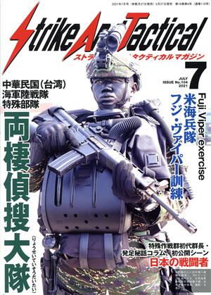 Strike And Tactical(No.104 2021年7月号)隔月刊誌
