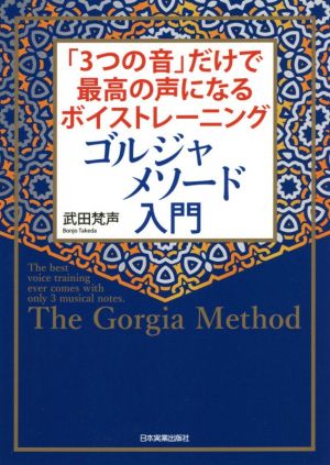 ゴルジャメソード入門 「3つの音」だけで最高の声になるボイストレーニング