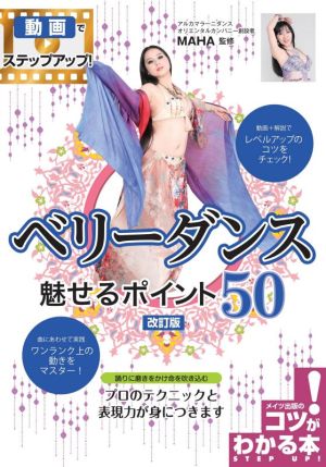 ベリーダンス魅せるポイント50 改訂版コツがわかる本