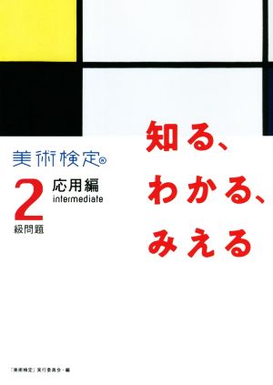 美術検定2級問題 応用編 知る、わかる、みえる