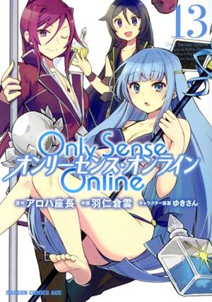 Only Sense Online オンリーセンス・オンライン(13)ドラゴンCエイジ