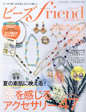 ビーズ friend(vol.71 2021 Summer) 季刊誌