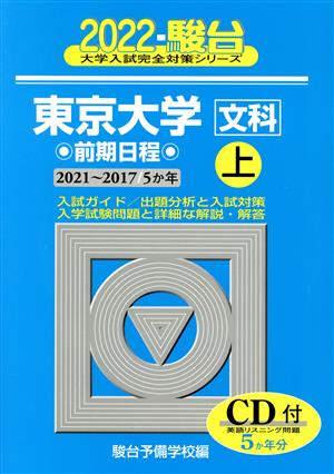 東京大学〈文科〉前期日程(2022 上(2021～2017)) 5か年 駿台大学入試完全対策シリーズ