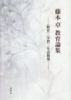 藤本卓 教育論集 〈教育〉〈学習〉〈生活指導〉