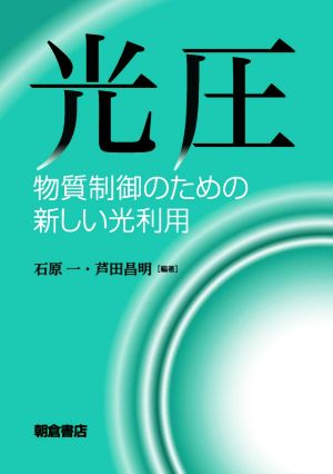 光圧 物質制御のための新しい光利用