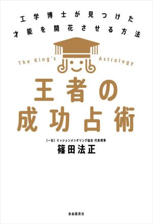 王者の成功占術 工学博士が見つけた才能を開花させる方法