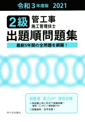 2級管工事施工管理技士出題順問題集(令和3年度版)