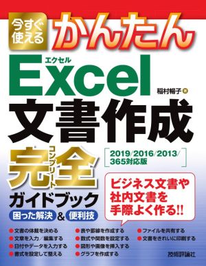 今すぐ使えるかんたんExcel文書作成完全ガイドブック 困った解決&便利技 2019/2016/2013/365対応版