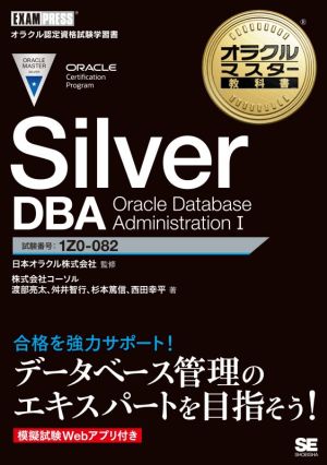 Silver DBA Oracle Database Administration(I)EXAMPRESS オラクルマスター教科書