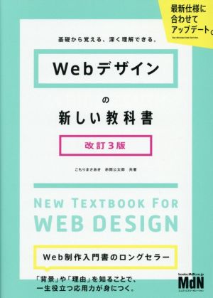 Webデザインの新しい教科書 改訂3版 基礎から覚える、深く理解できる。